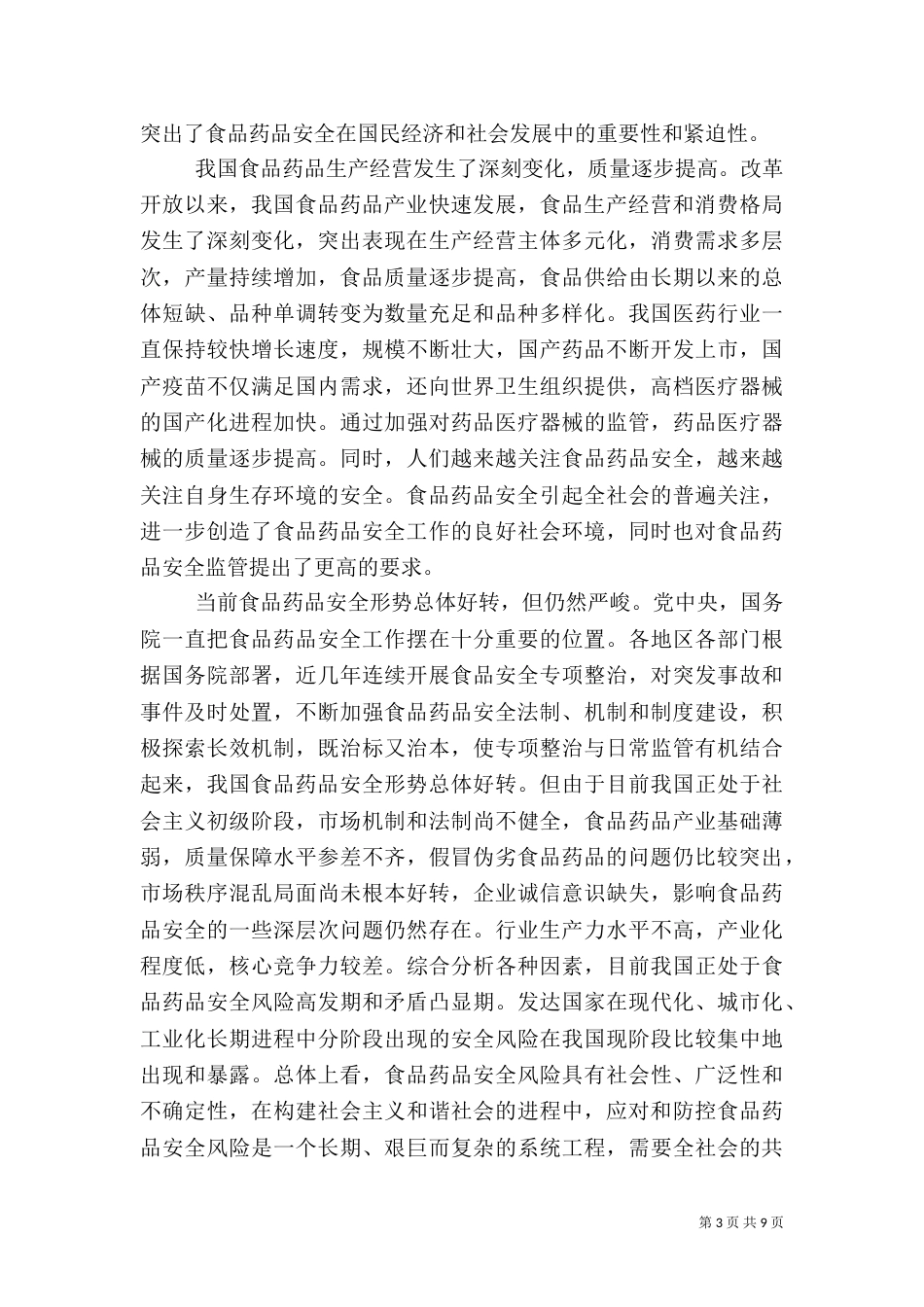 食品药品安全发言稿_第3页