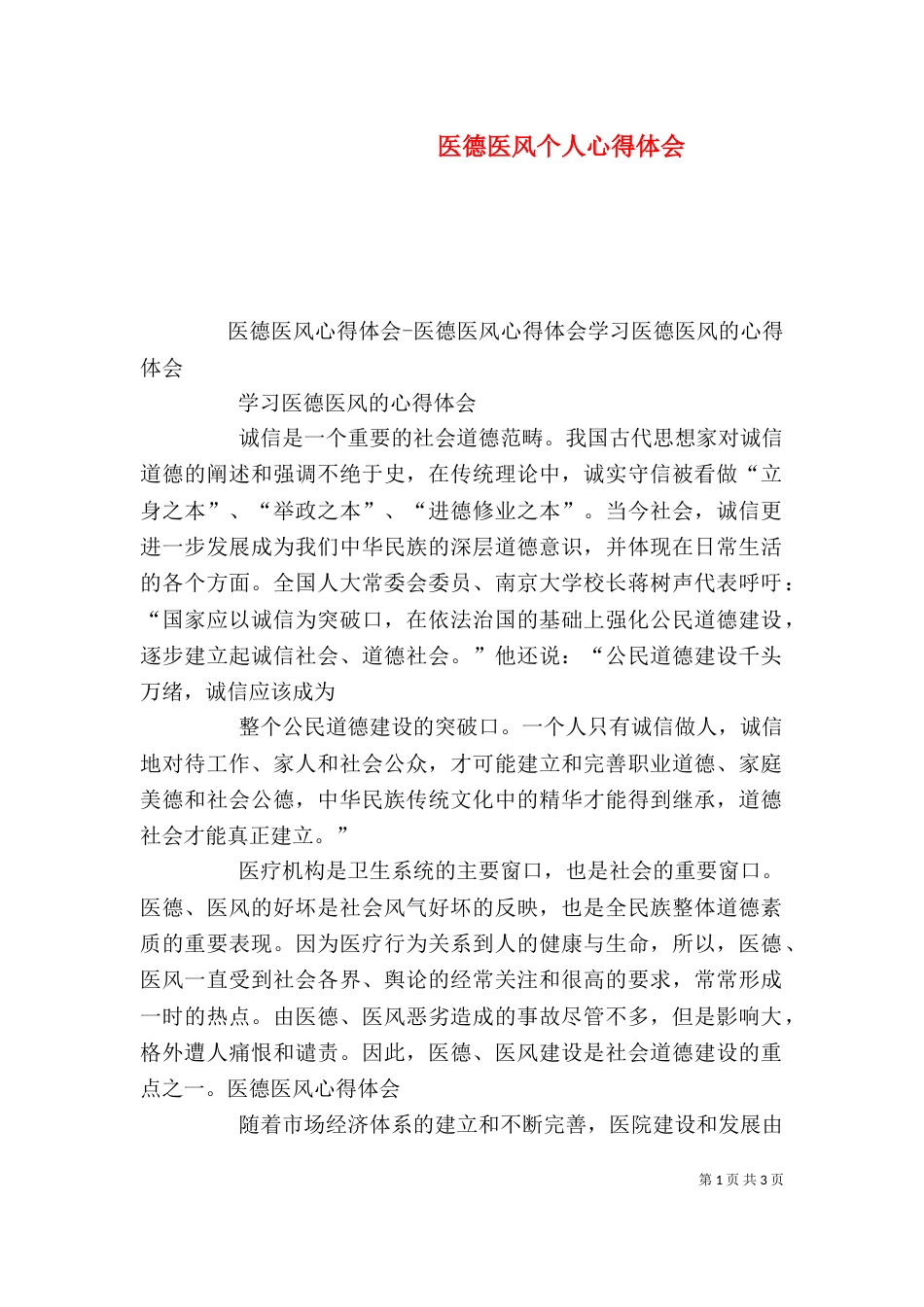 医德医风个人心得体会（三）_第1页