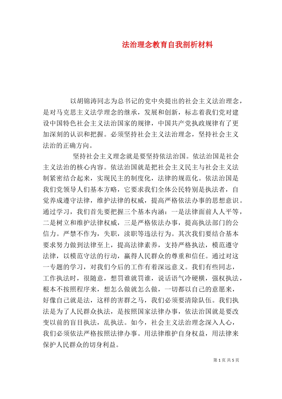 法治理念教育自我剖析材料（四）_第1页