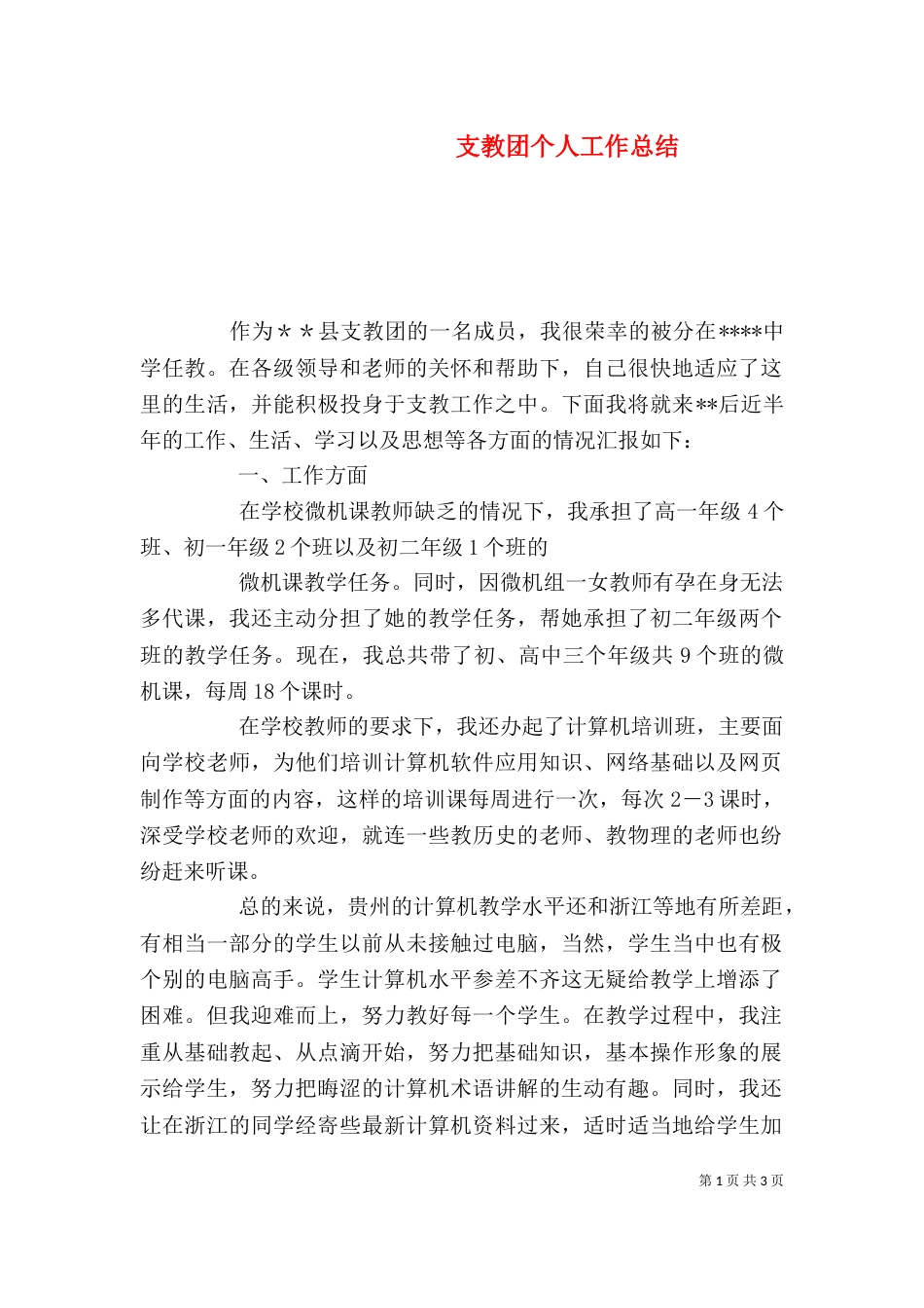 支教团个人工作总结_第1页