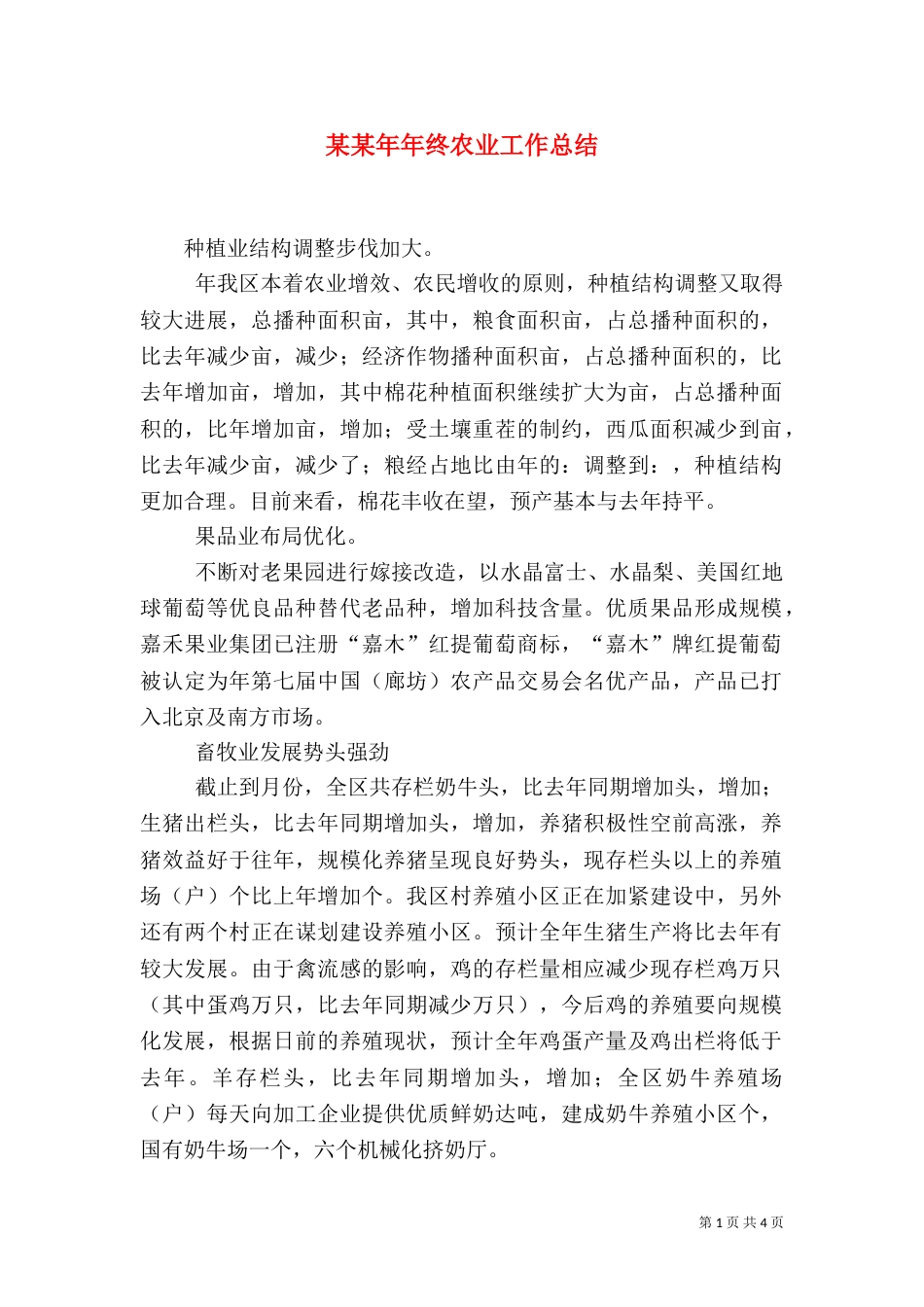 某某年年终农业工作总结_第1页