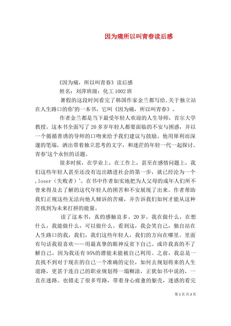 因为痛所以叫青春读后感_第1页