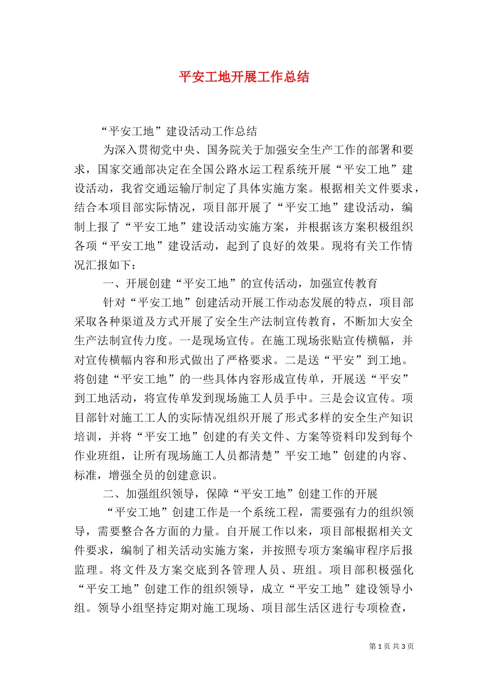 平安工地开展工作总结_第1页