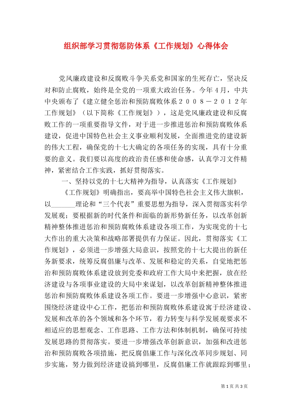 组织部学习贯彻惩防体系《工作规划》心得体会_第1页