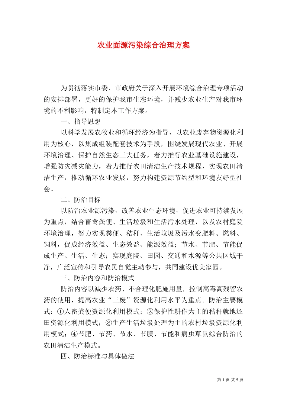 农业面源污染综合治理方案_第1页