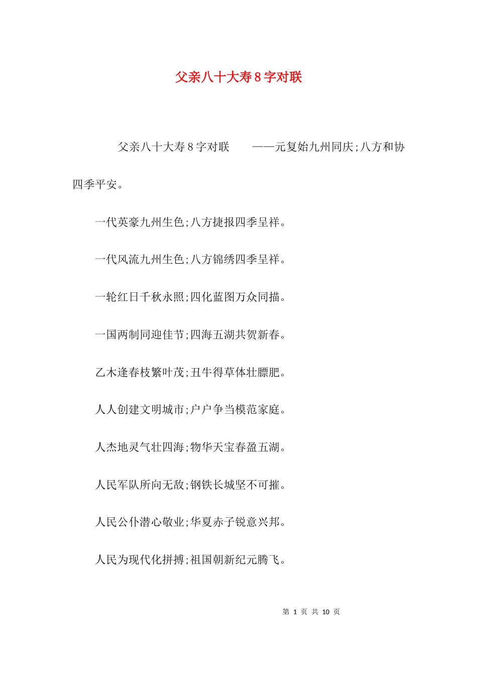 父亲八十大寿8字对联_第1页