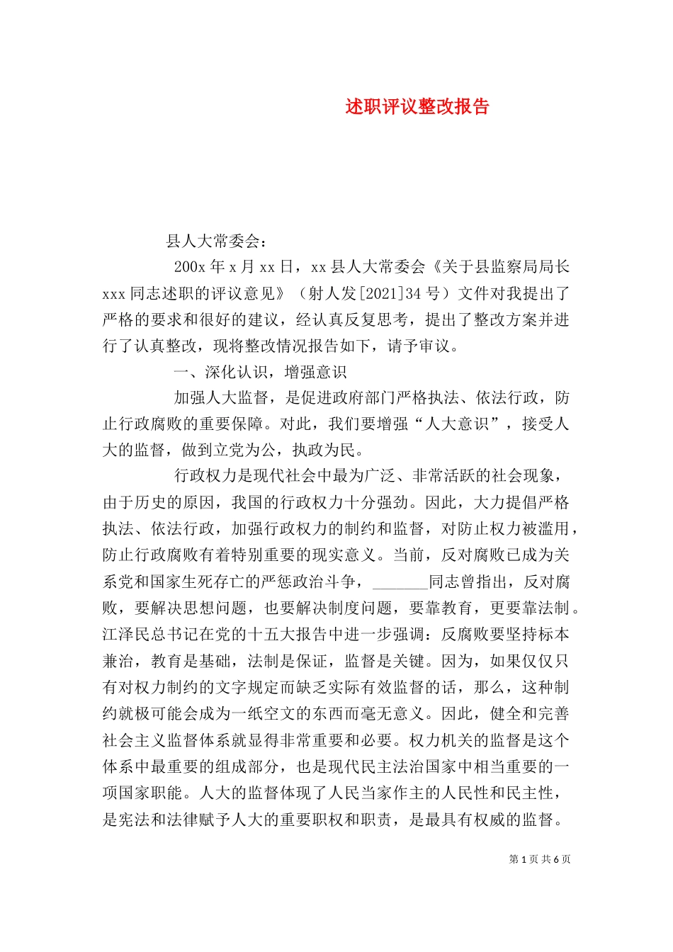 述职评议整改报告（九）_第1页