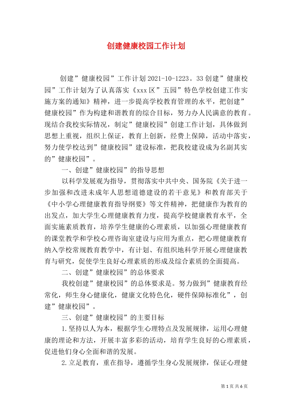 创建健康校园工作计划_第1页