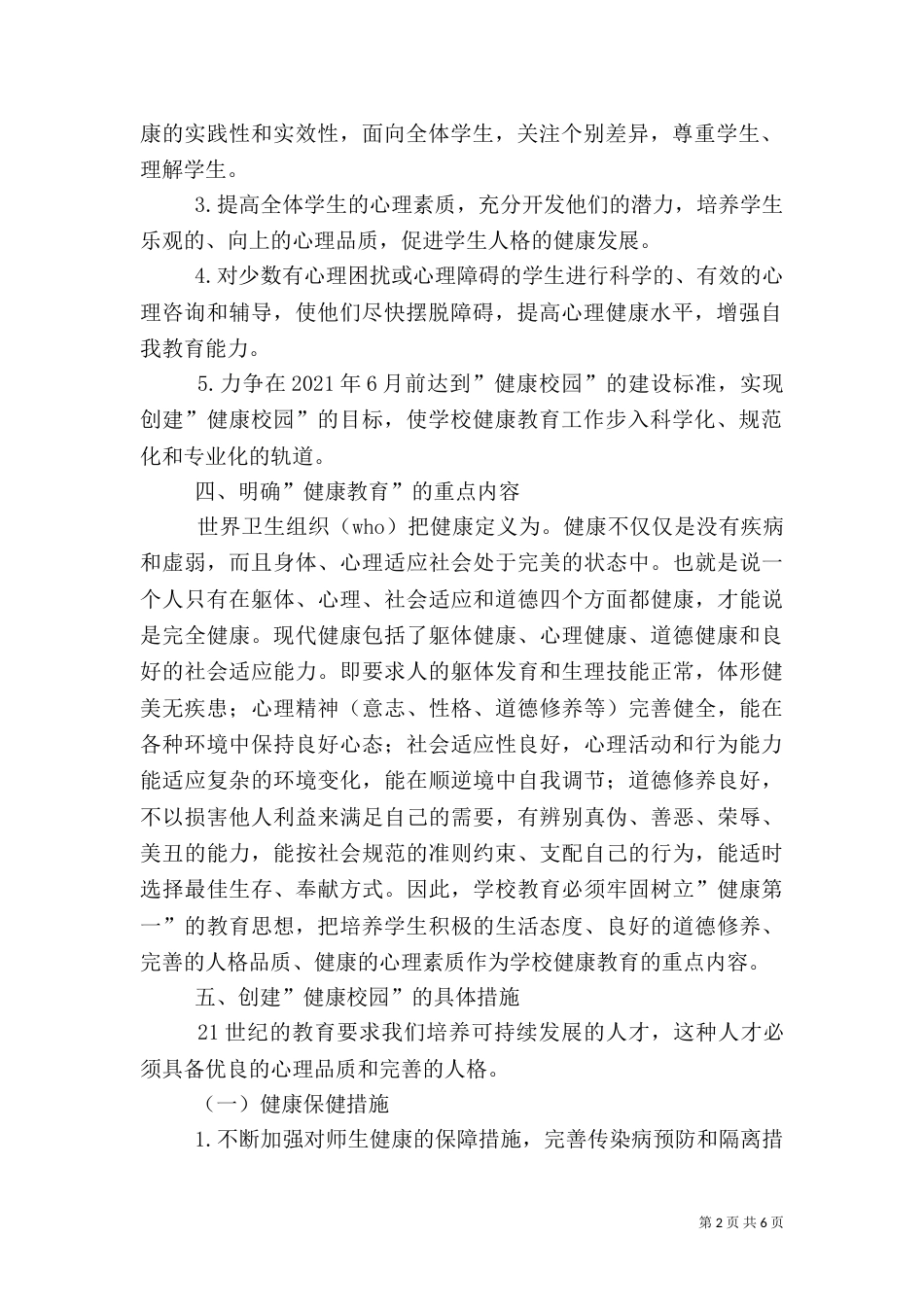 创建健康校园工作计划_第2页