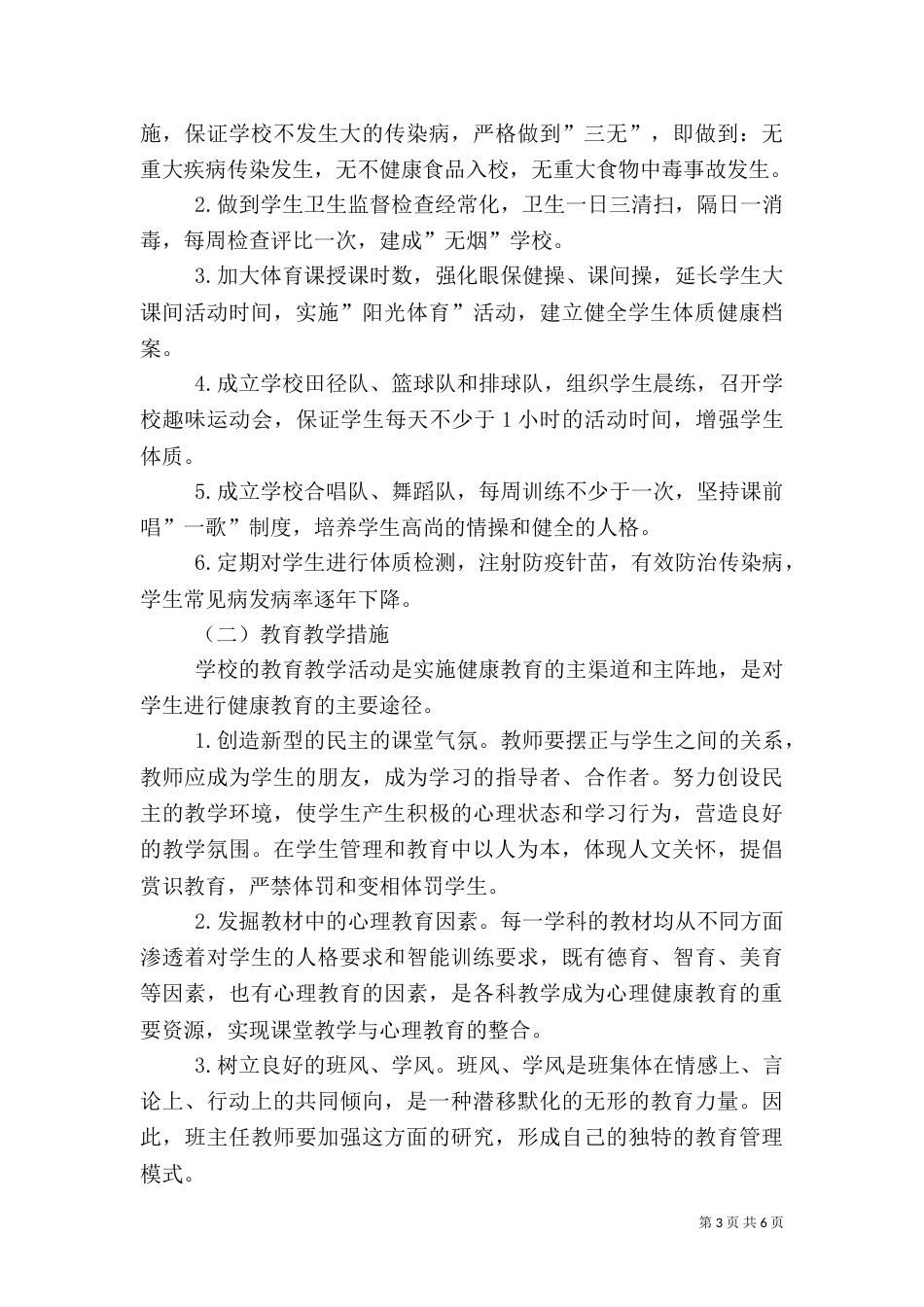 创建健康校园工作计划_第3页