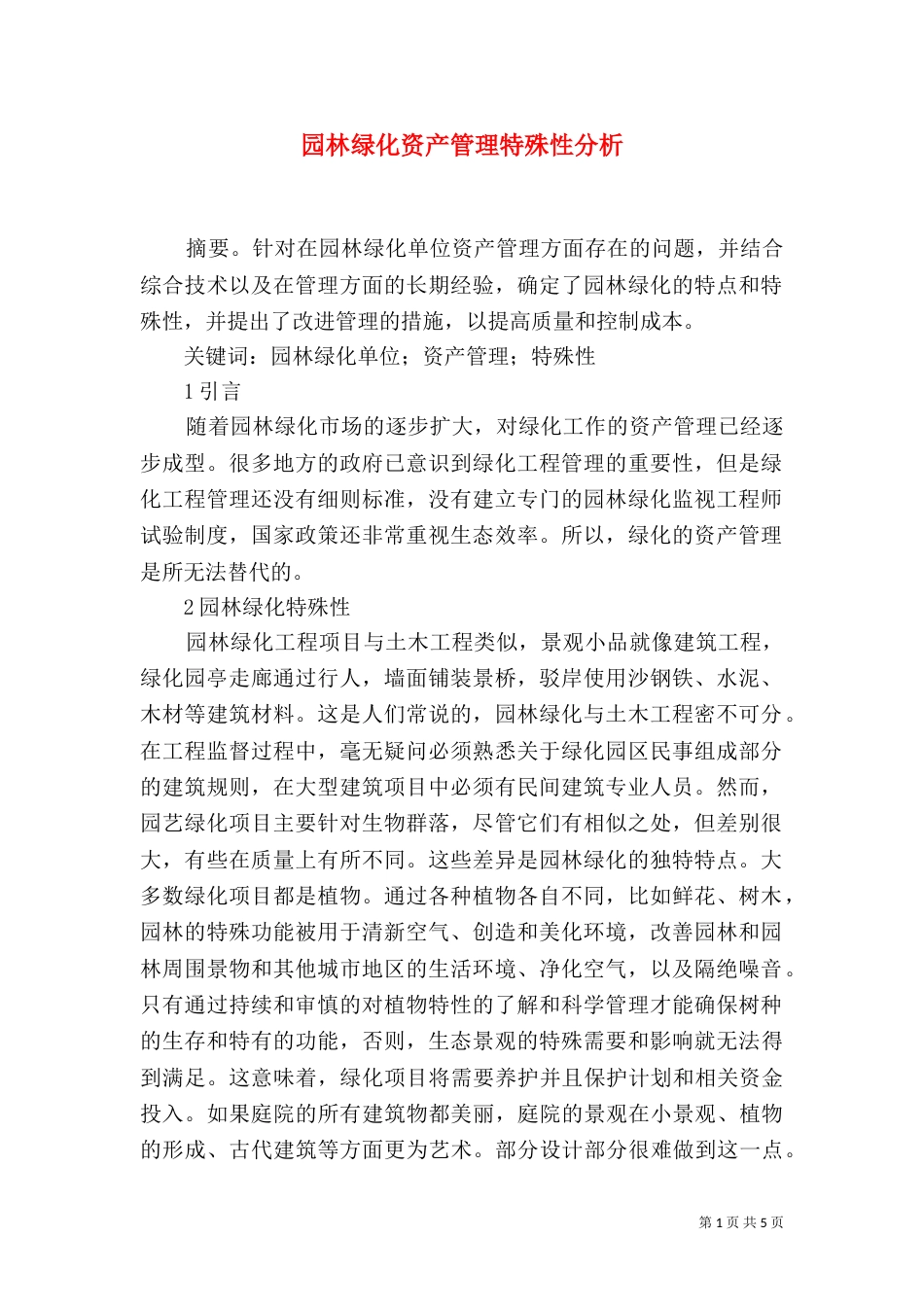 园林绿化资产管理特殊性分析_第1页