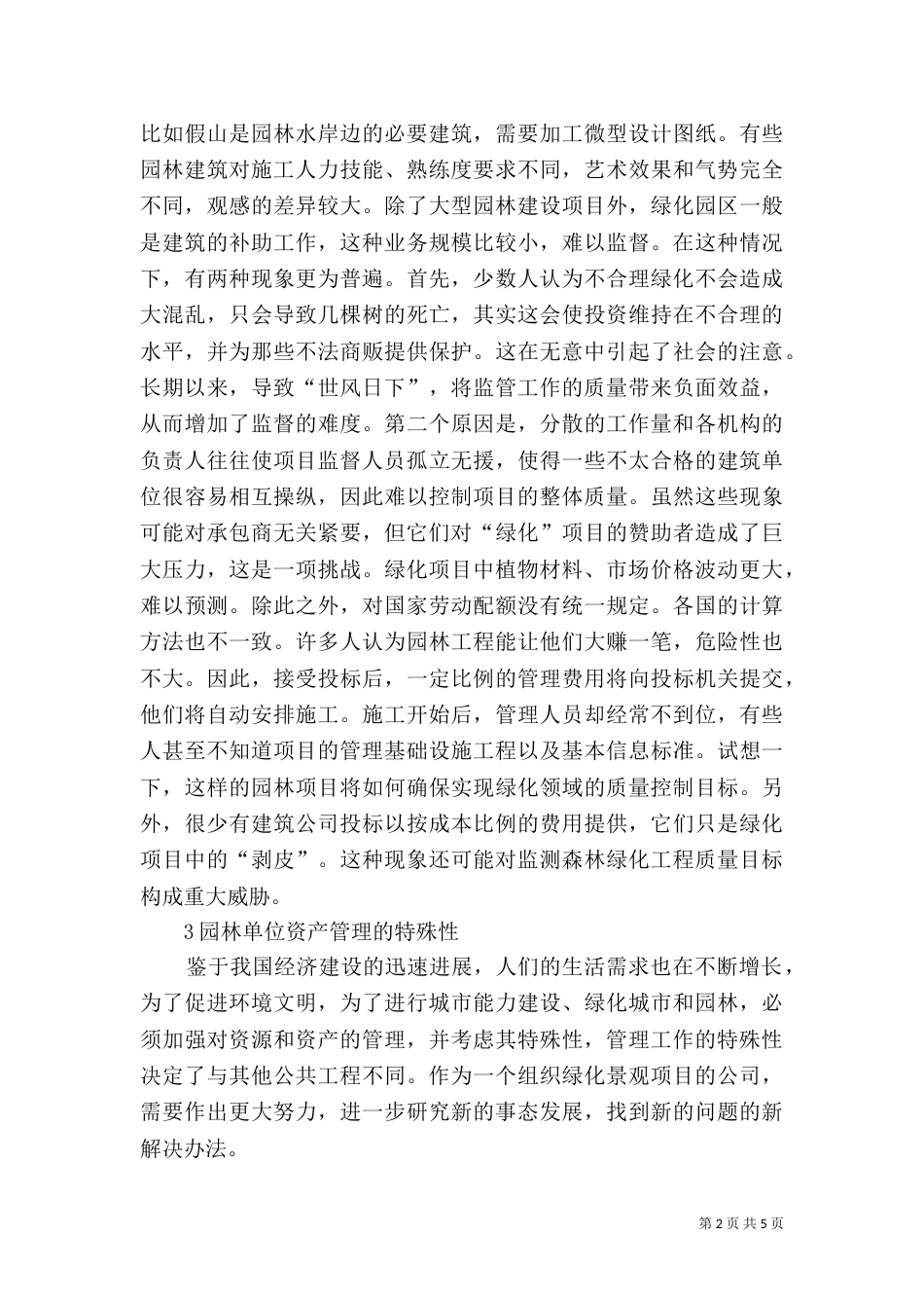 园林绿化资产管理特殊性分析_第2页