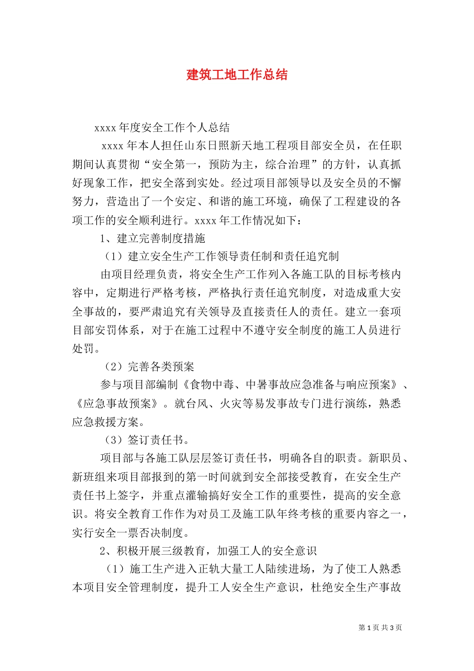 建筑工地工作总结（六）_第1页