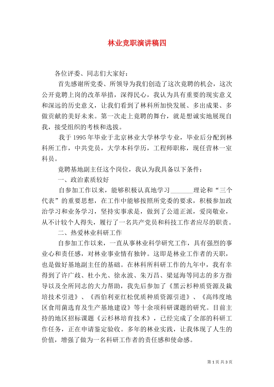 林业竞职演讲稿四_第1页
