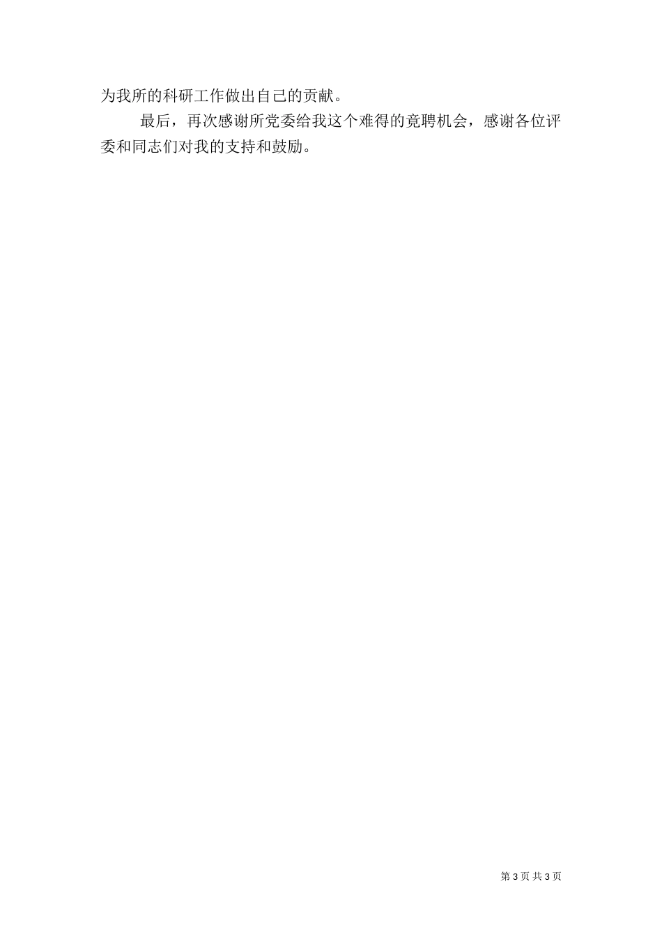 林业竞职演讲稿四_第3页