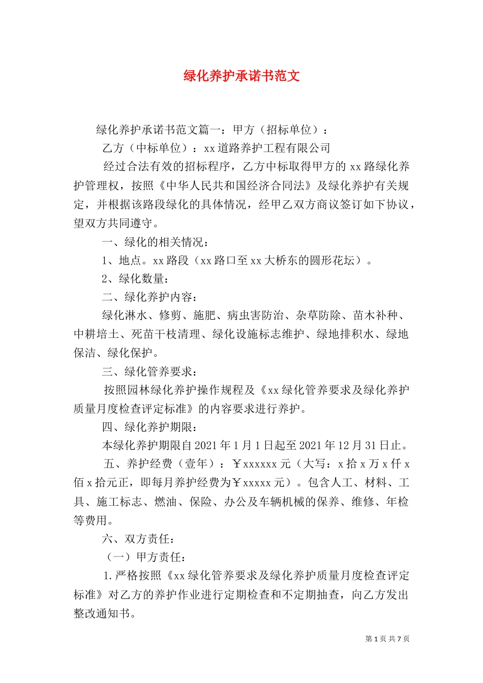 绿化养护承诺书范文_第1页