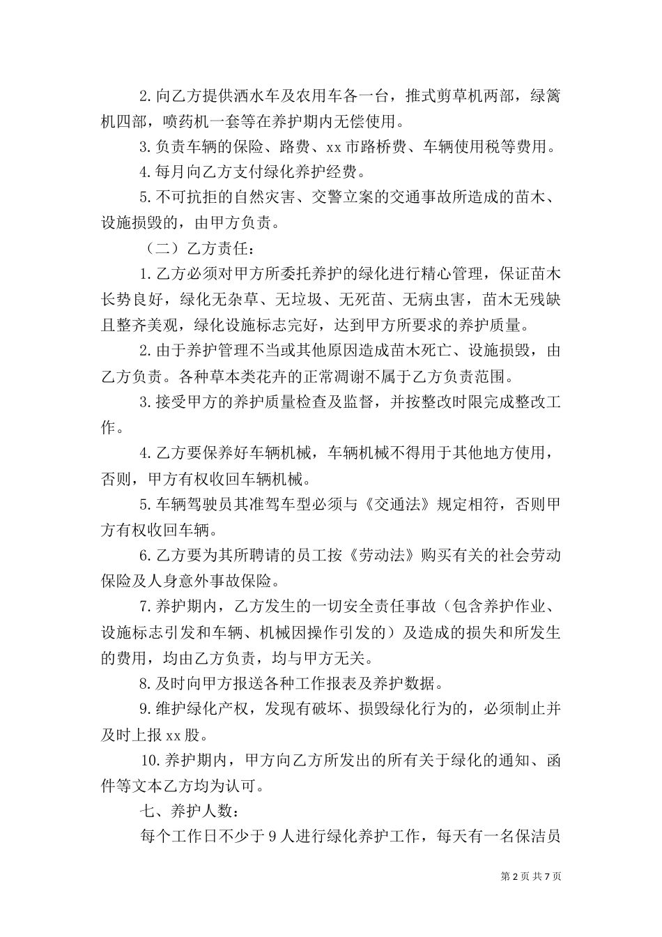 绿化养护承诺书范文_第2页