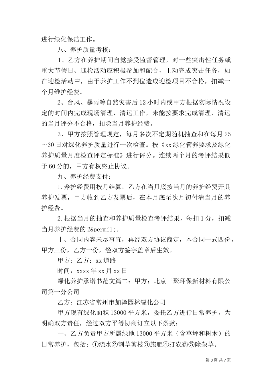 绿化养护承诺书范文_第3页