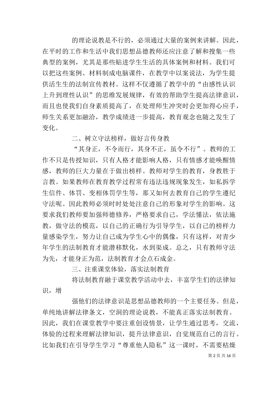 思想品德课中渗透法制教育心得体会2_第2页