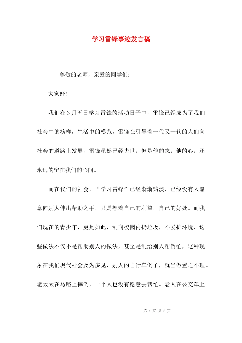 （精选）学习雷锋事迹发言稿_第1页