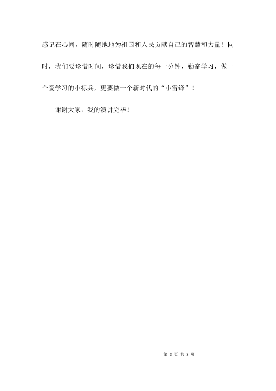 （精选）学习雷锋事迹发言稿_第3页