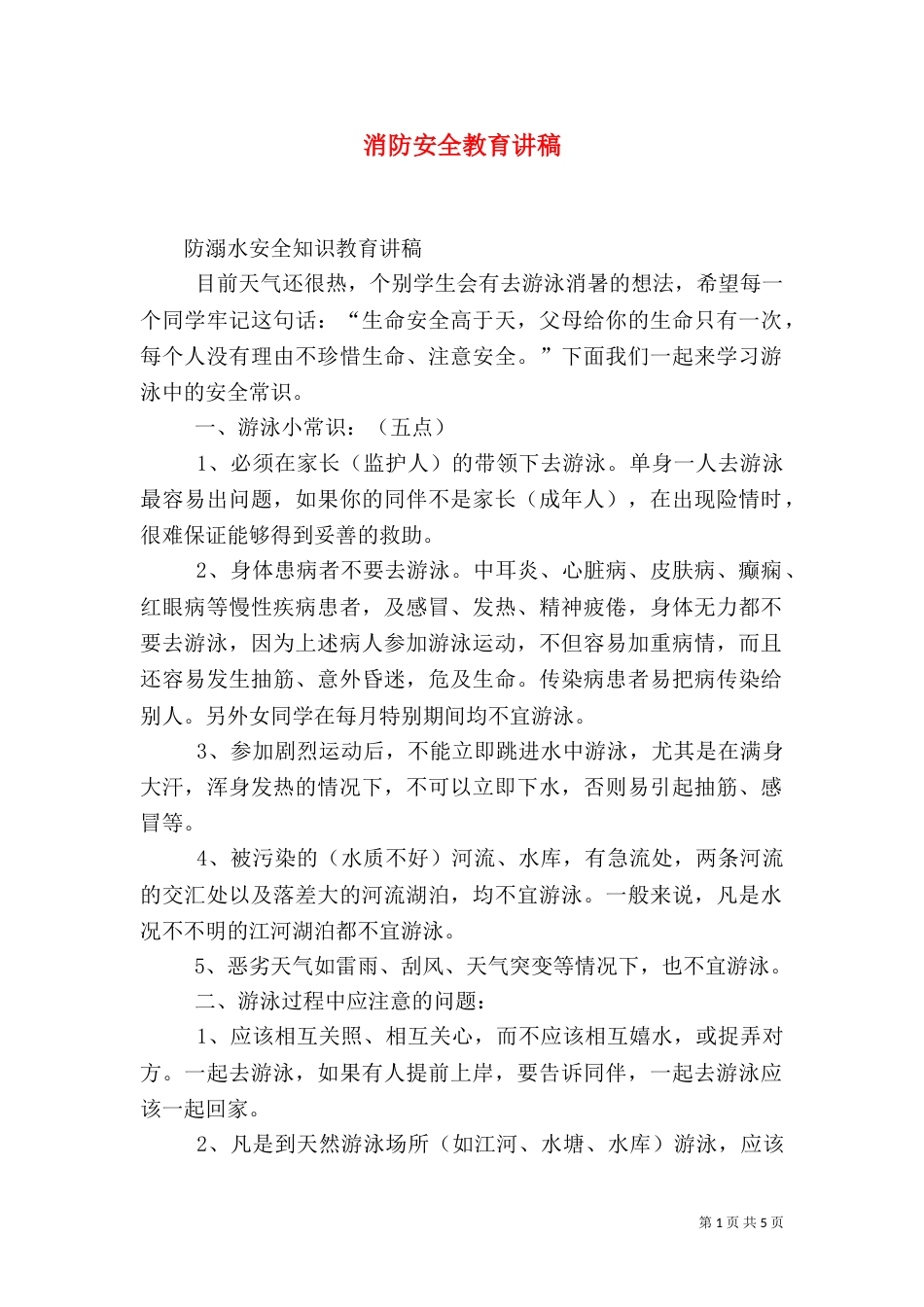 消防安全教育讲稿（七）_第1页