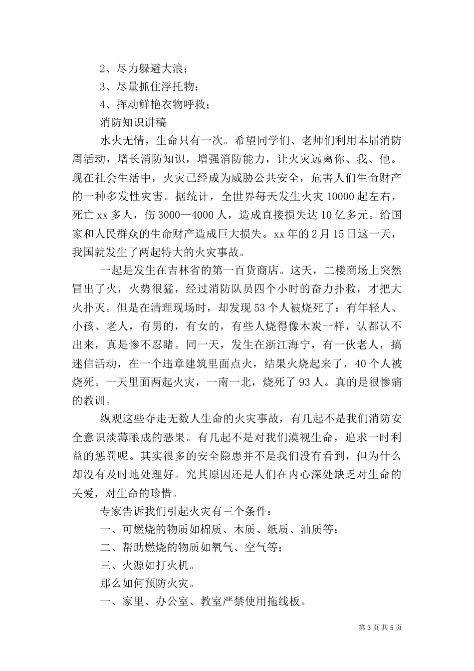 消防安全教育讲稿（七）_第3页