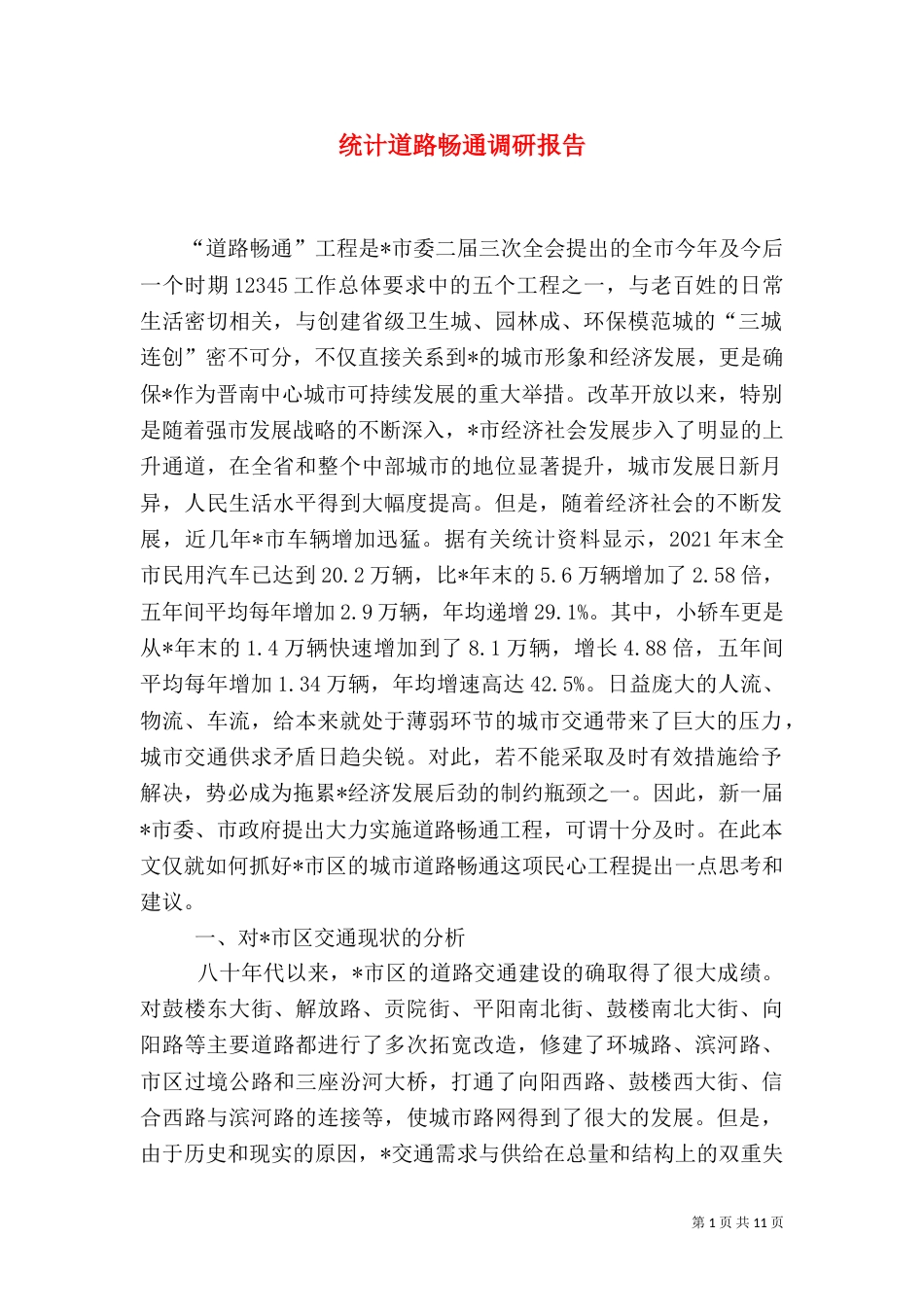 统计道路畅通调研报告_第1页