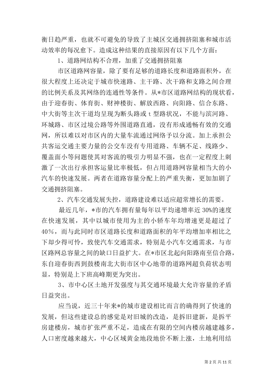 统计道路畅通调研报告_第2页