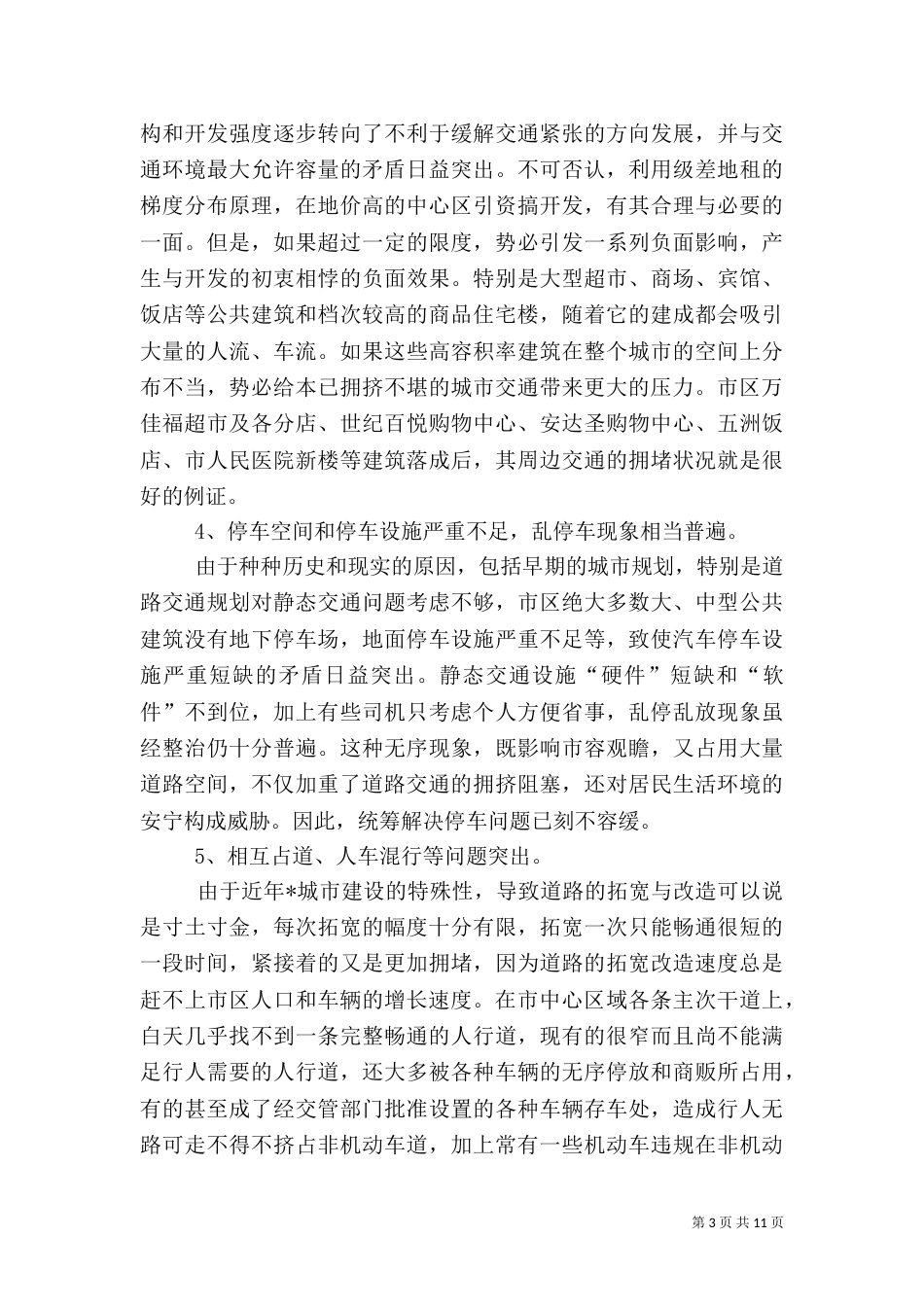 统计道路畅通调研报告_第3页
