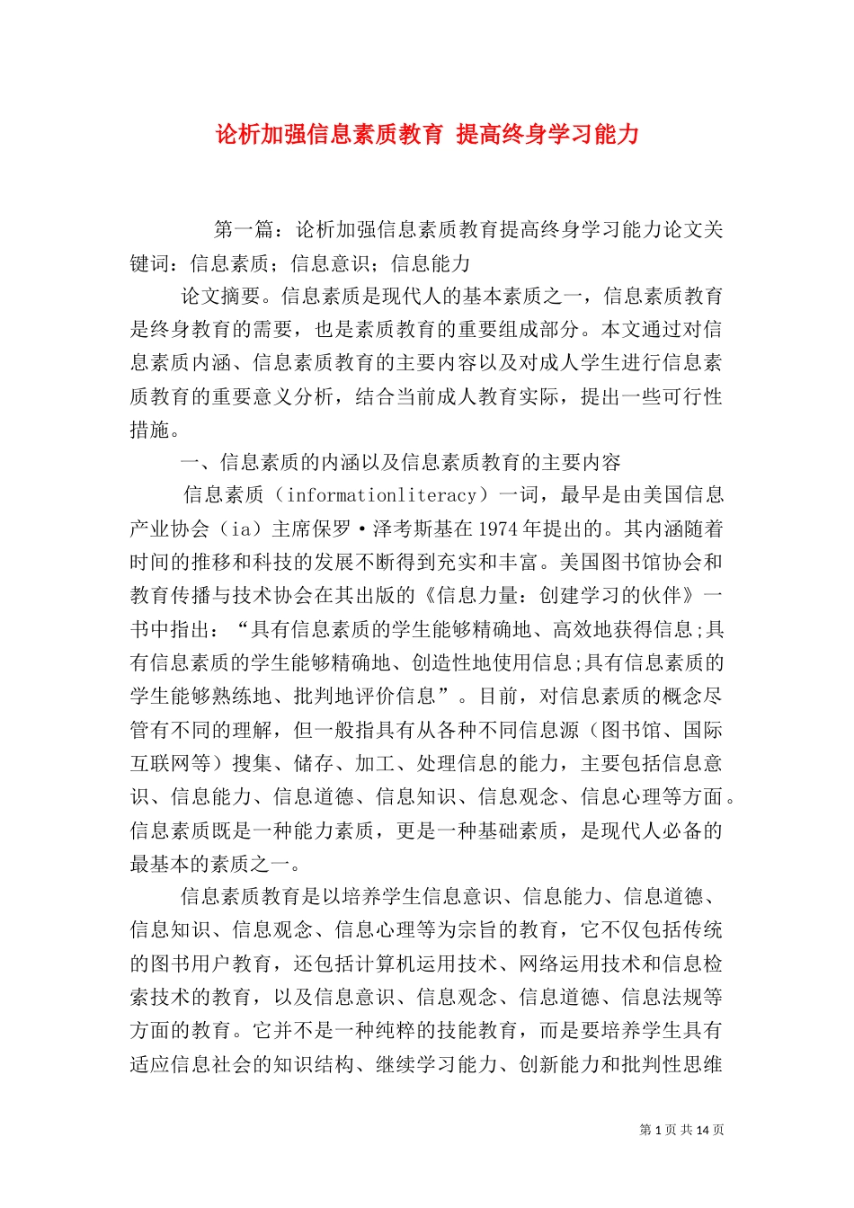 论析加强信息素质教育 提高终身学习能力_第1页