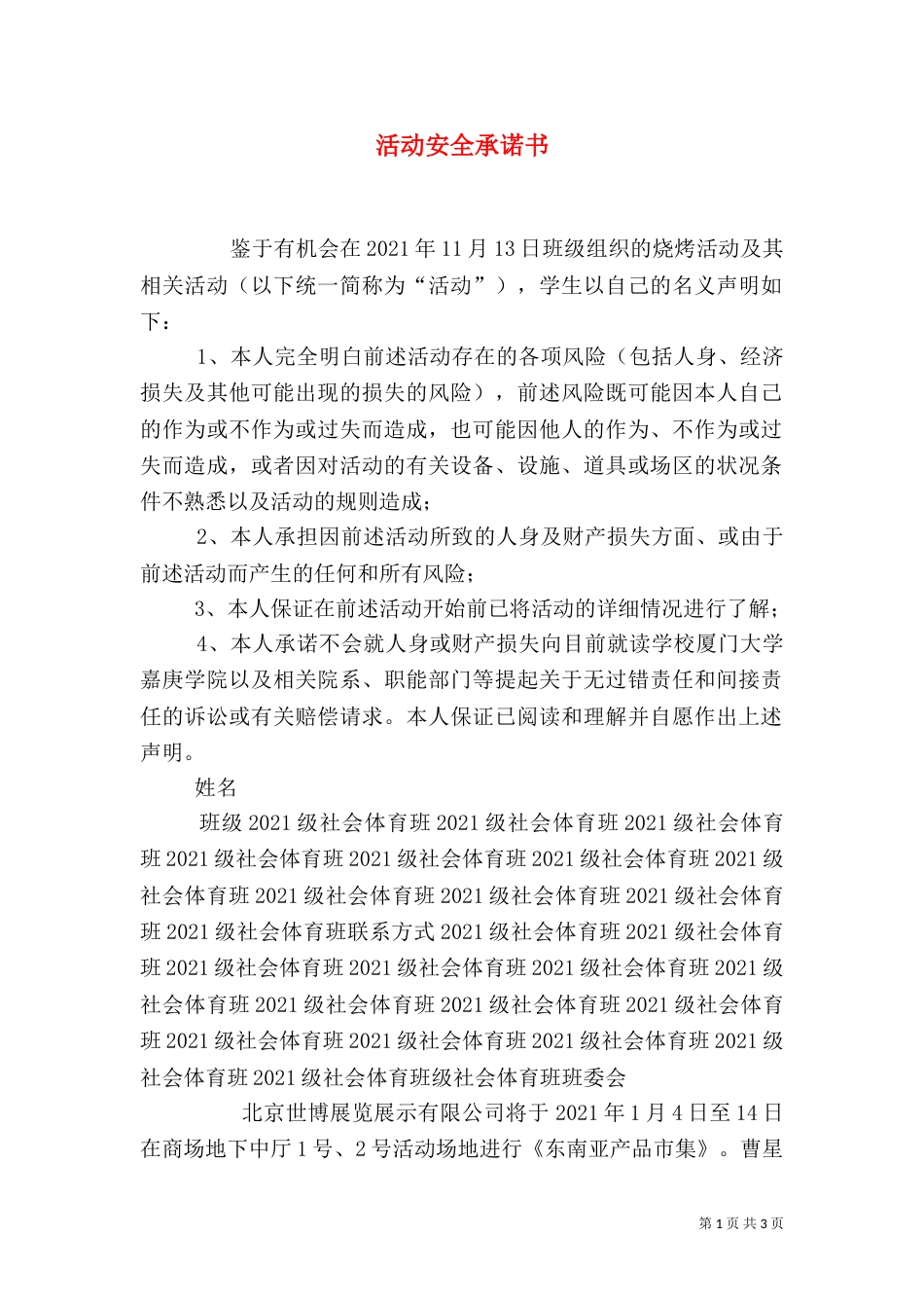 活动安全承诺书（三）_第1页