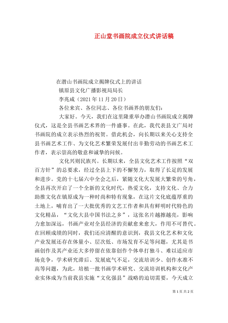 正山堂书画院成立仪式讲话稿（一）_第1页