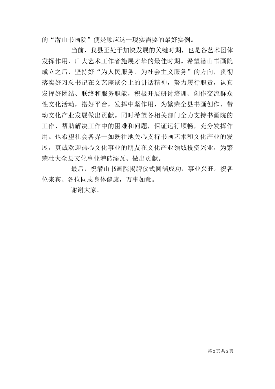 正山堂书画院成立仪式讲话稿（一）_第2页