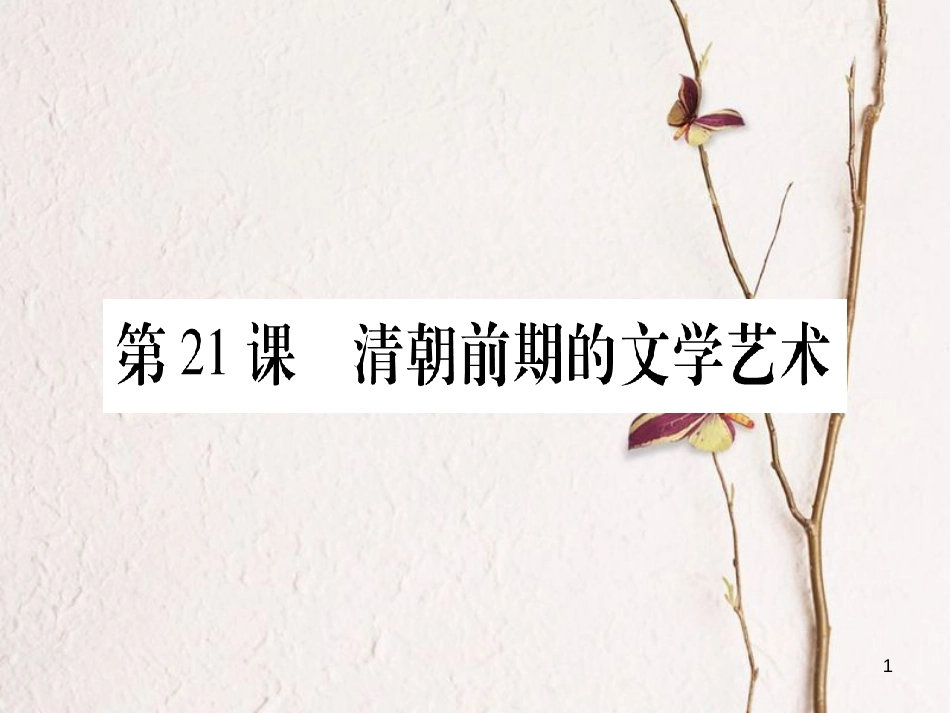 七年级历史下册 第三单元 明清时期 统一多民族国家的巩固与发展 第21课 清朝前期的文学艺术课件 新人教版_第1页
