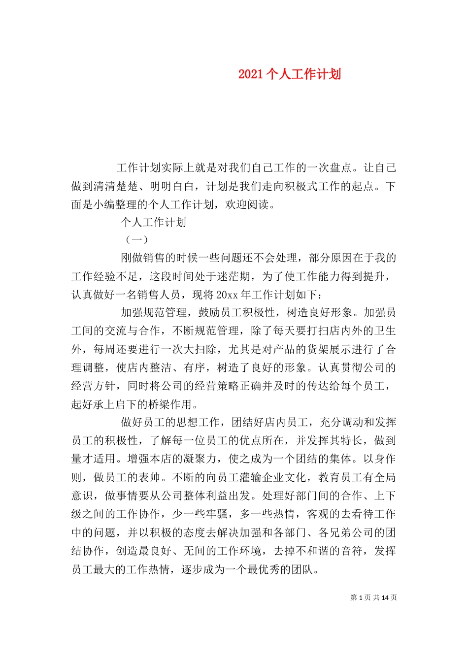 2023个人工作计划（一）_第1页