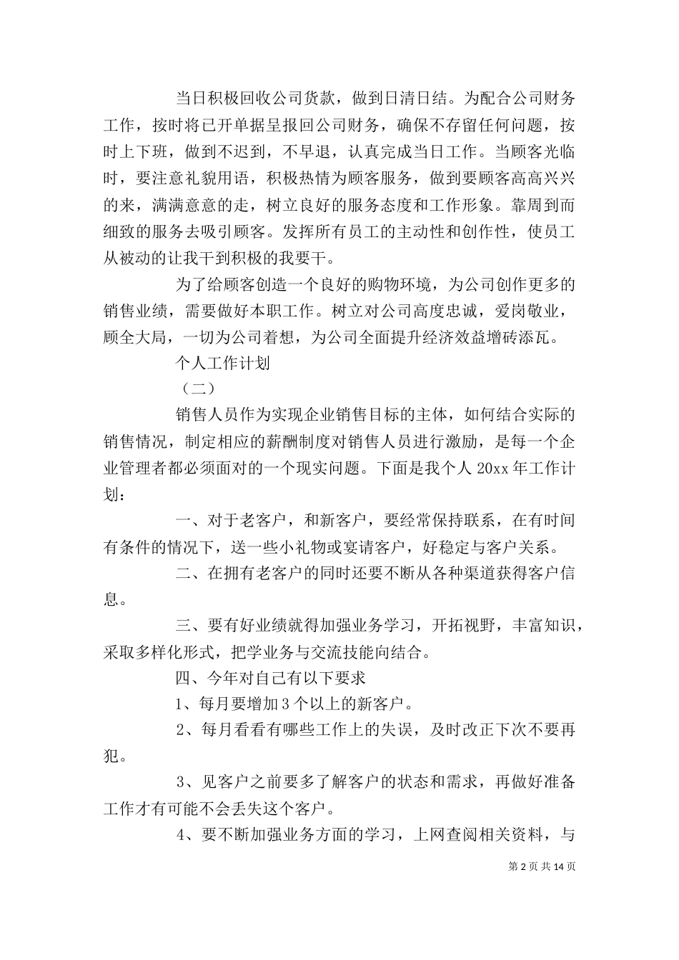 2023个人工作计划（一）_第2页