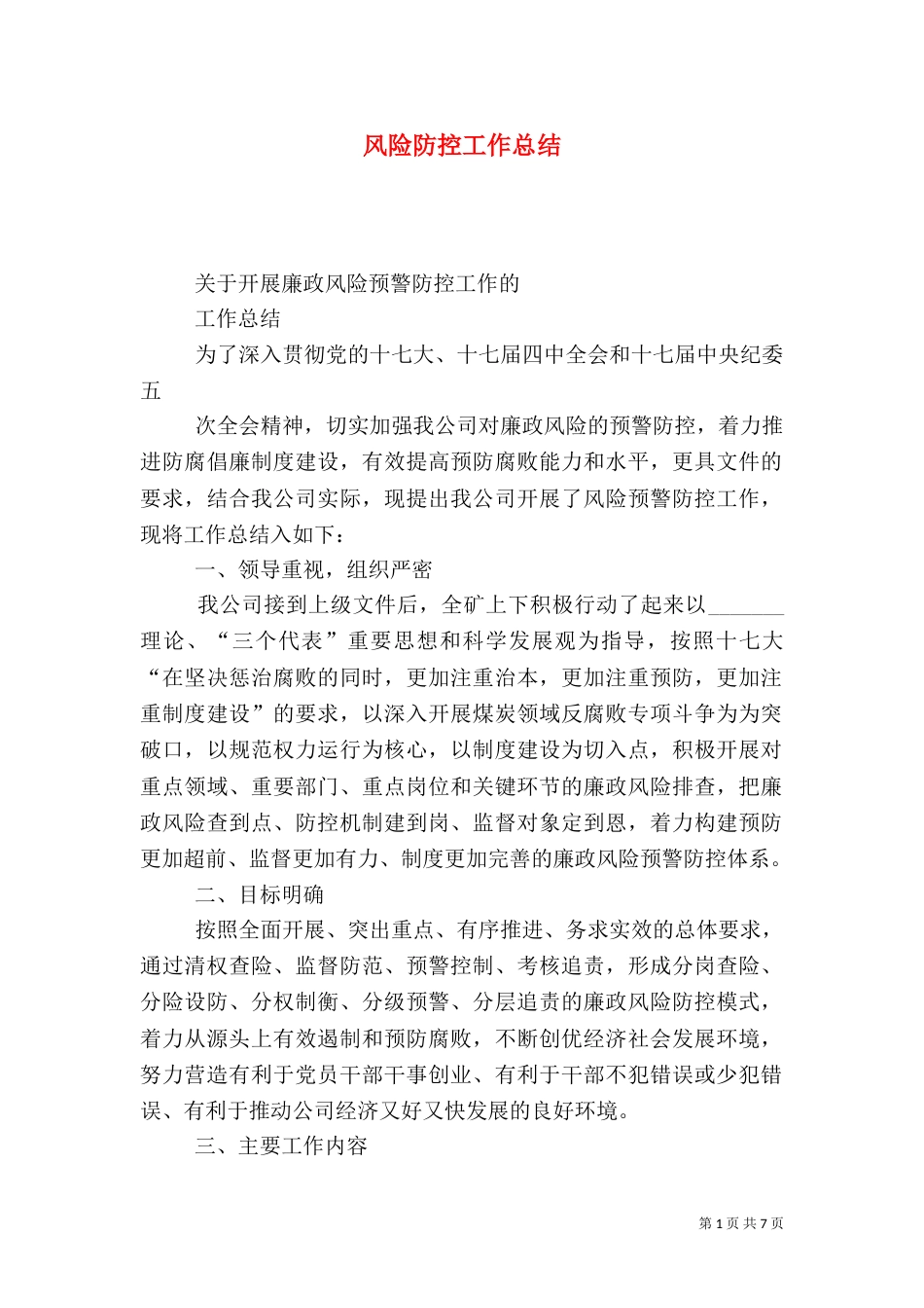 风险防控工作总结（一）_第1页