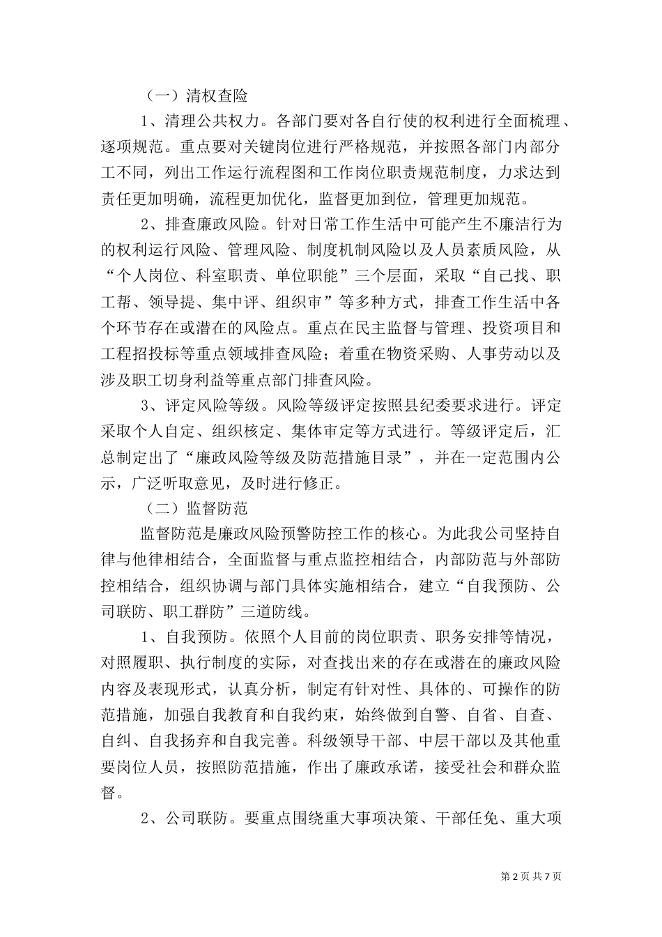 风险防控工作总结（一）_第2页