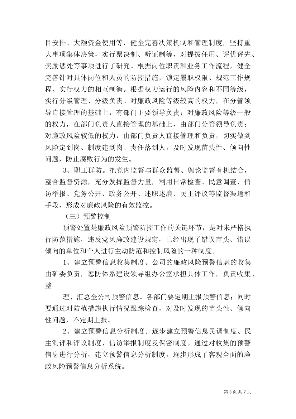 风险防控工作总结（一）_第3页