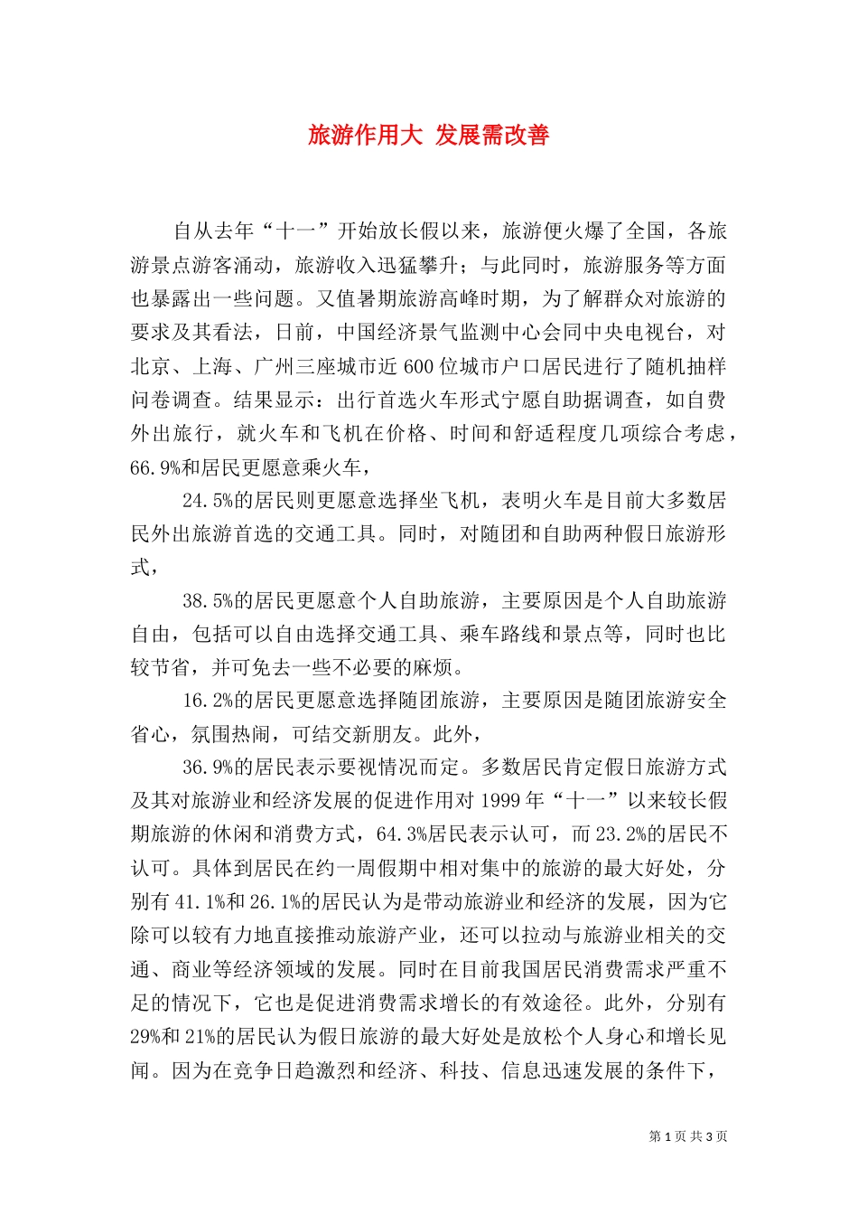 旅游作用大 发展需改善（六）_第1页