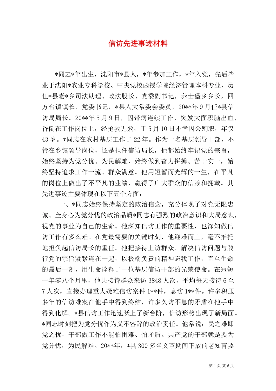 信访先进事迹材料（十）_第1页