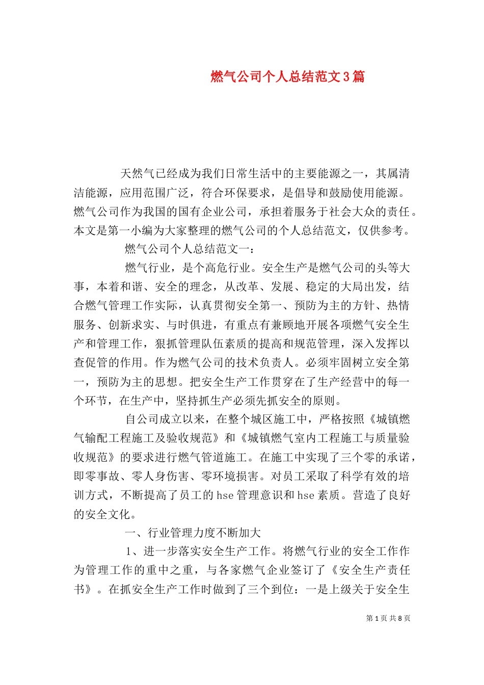 燃气公司个人总结范文3篇_第1页