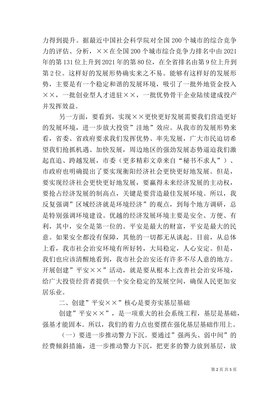 在创建平安--动员大会上的讲话（二）_第2页