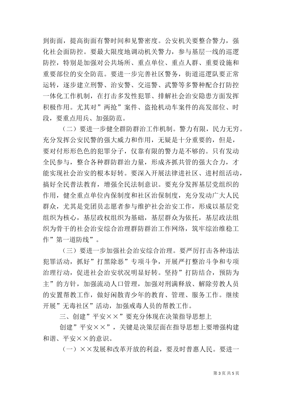 在创建平安--动员大会上的讲话（二）_第3页
