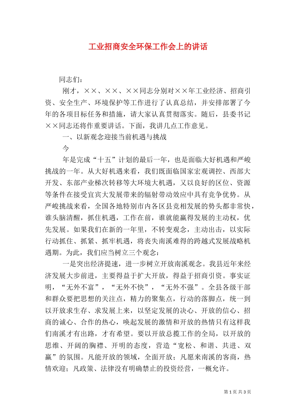 工业招商安全环保工作会上的讲话_第1页