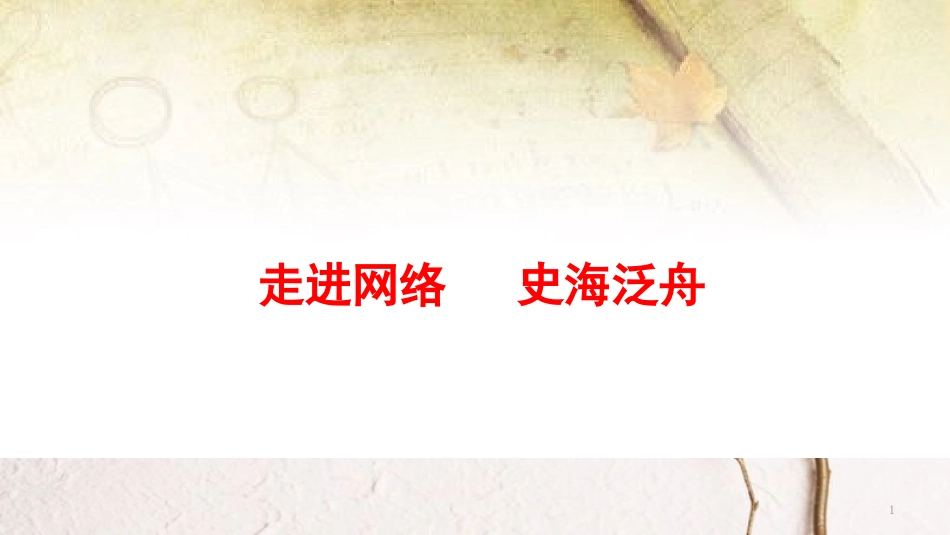 九年级历史下册 世界现代史 第7学习主题 现代科技与文化 主题活动四 走进网络 史海泛舟教学课件 川教版_第1页