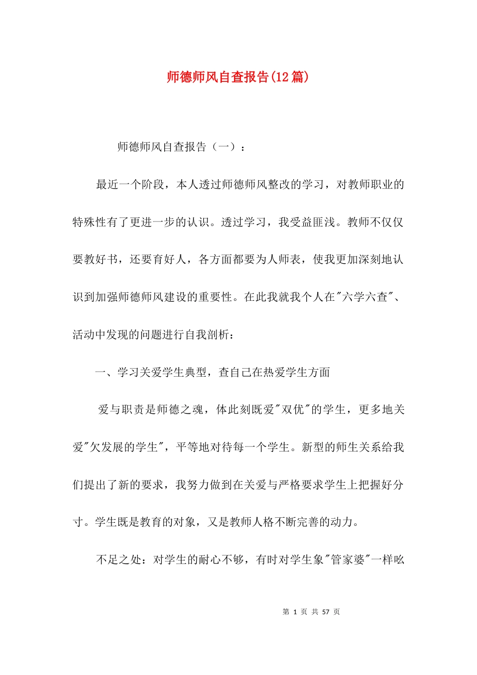 师德师风自查报告(12篇)_第1页