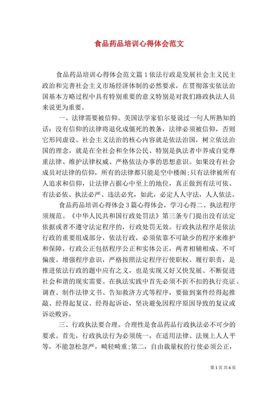 食品药品培训心得体会范文_第1页