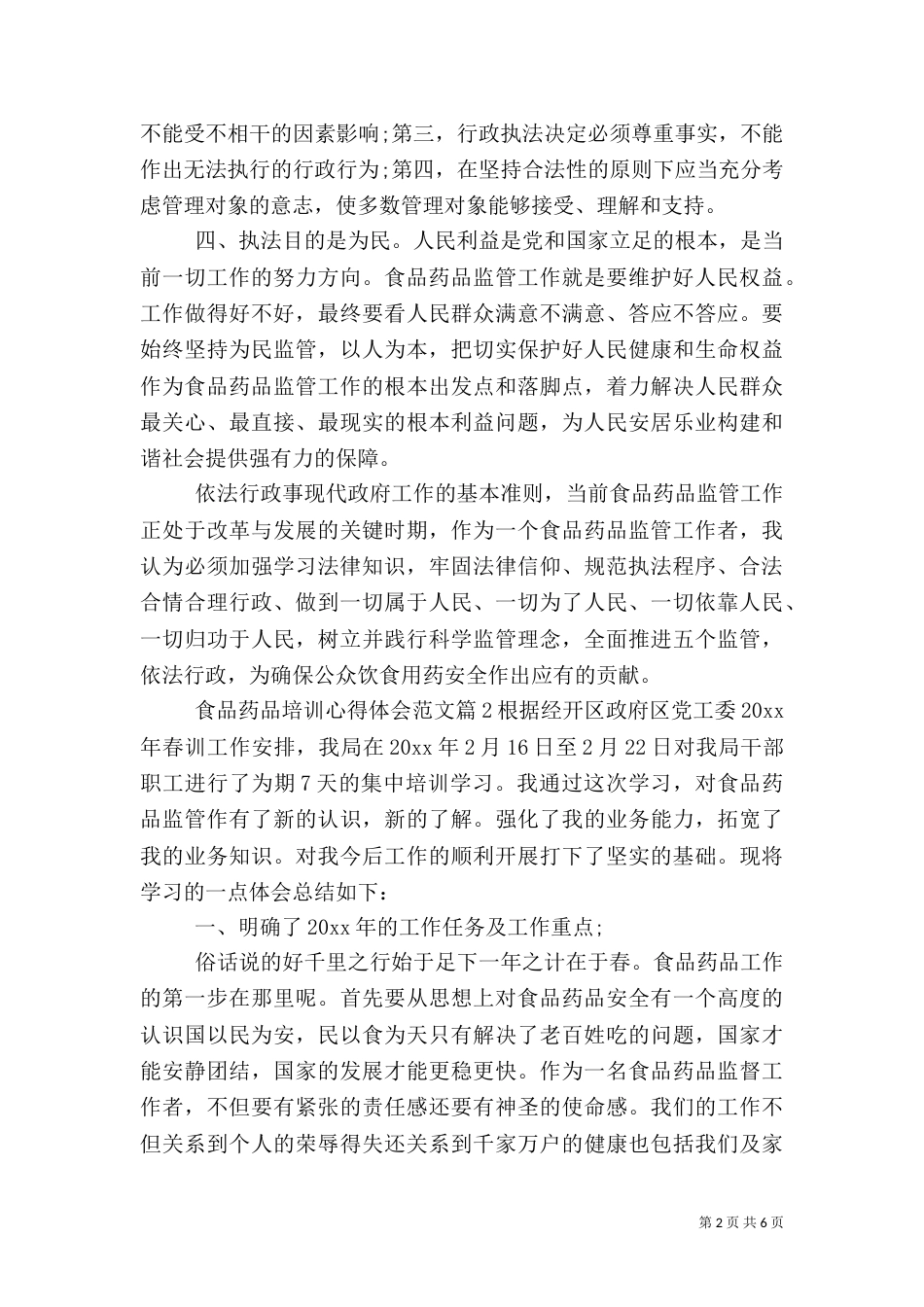 食品药品培训心得体会范文_第2页